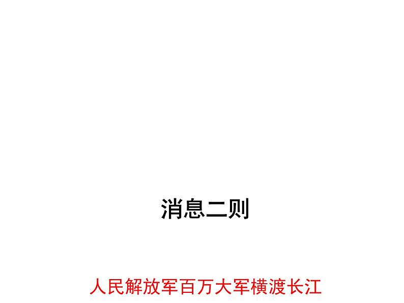 人教部编八年级上册课件人民解放军百万大军横渡长江4第1页