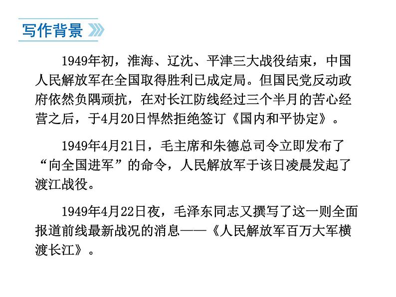 人教部编八年级上册课件人民解放军百万大军横渡长江4第5页