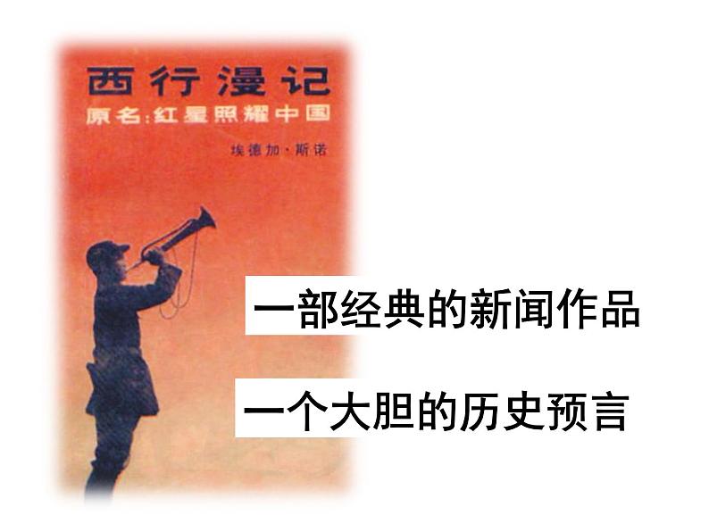 人教部编八年级上册课件名著导读《红星照耀中国》 纪实作品的阅读1(1)第2页