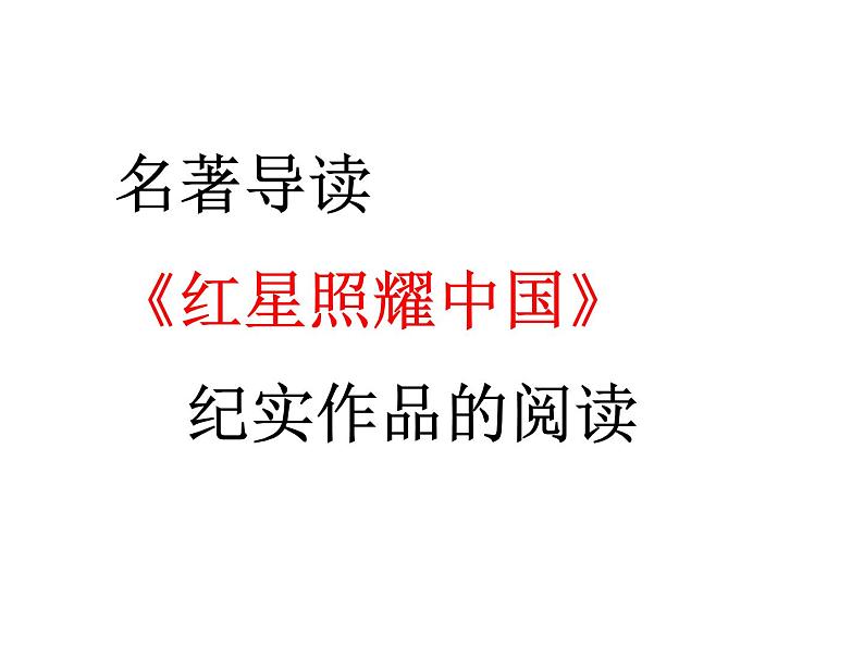 人教部编八年级上册课件名著导读《红星照耀中国》 纪实作品的阅读1(1)第3页