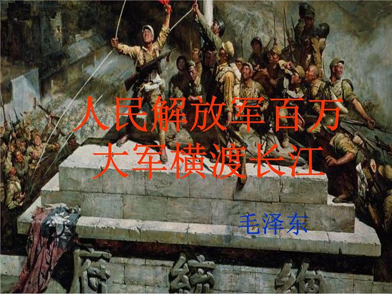 人教部编八年级上册课件人民解放军百万大军横渡长江5第1页