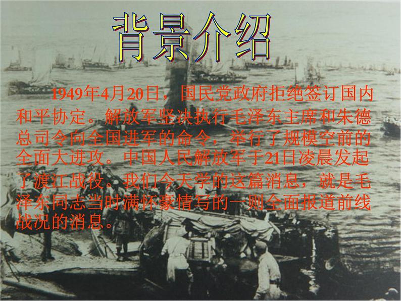 人教部编八年级上册课件人民解放军百万大军横渡长江5第4页
