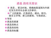 人教部编八年级上册课件消息的有关常识