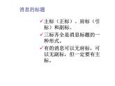 人教部编八年级上册课件消息的有关常识