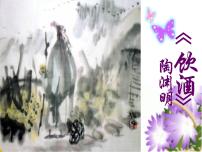 人教部编版八年级上册第六单元25 诗词五首饮酒（其五）备课ppt课件