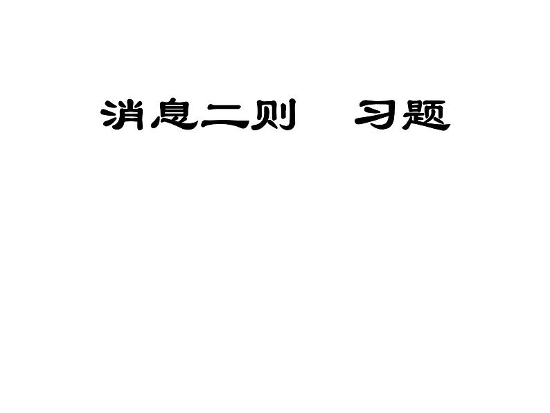 人教部编八年级上册课件消息二则  习题课件第1页