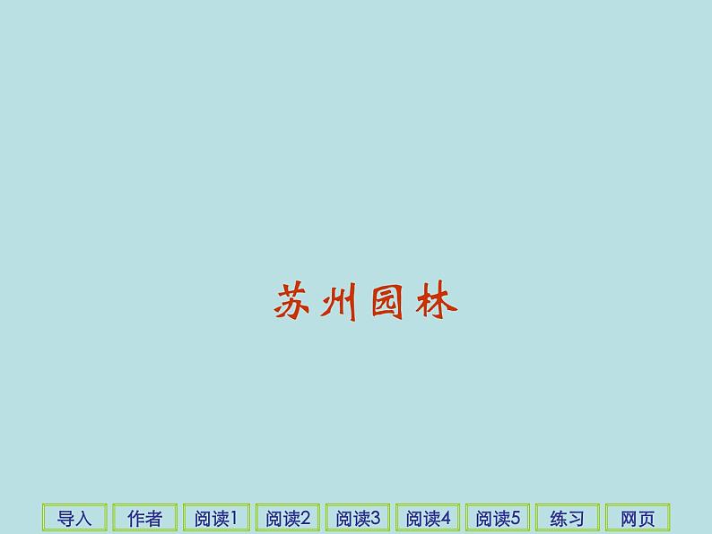 人教部编八年级上册课件苏州园林1第1页