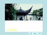 人教部编八年级上册课件苏州园林1