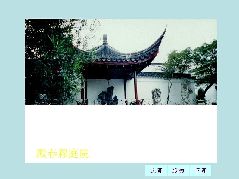 人教部编八年级上册课件苏州园林1第5页