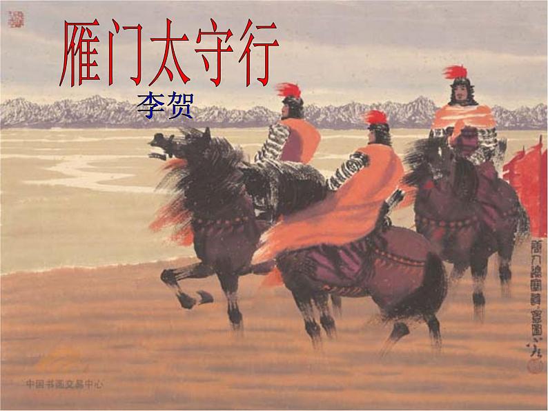 人教部编八年级上册课件雁门太守行101