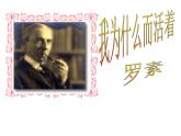 人教部编八年级上册课件我为什么而活着3