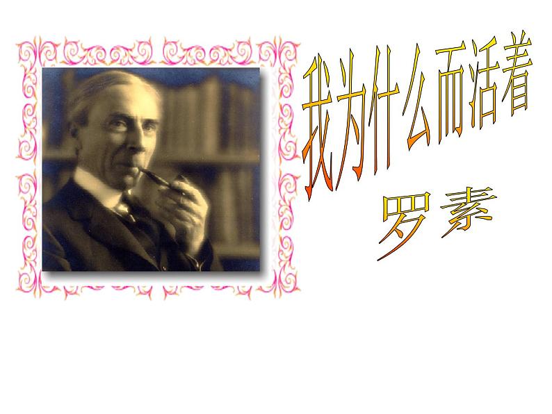 人教部编八年级上册课件我为什么而活着301