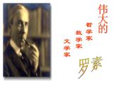 人教部编八年级上册课件我为什么而活着3