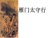 人教部编八年级上册课件雁门太守行6