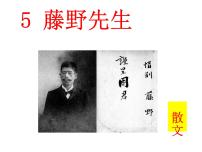 2020-2021学年6 藤野先生教学演示ppt课件