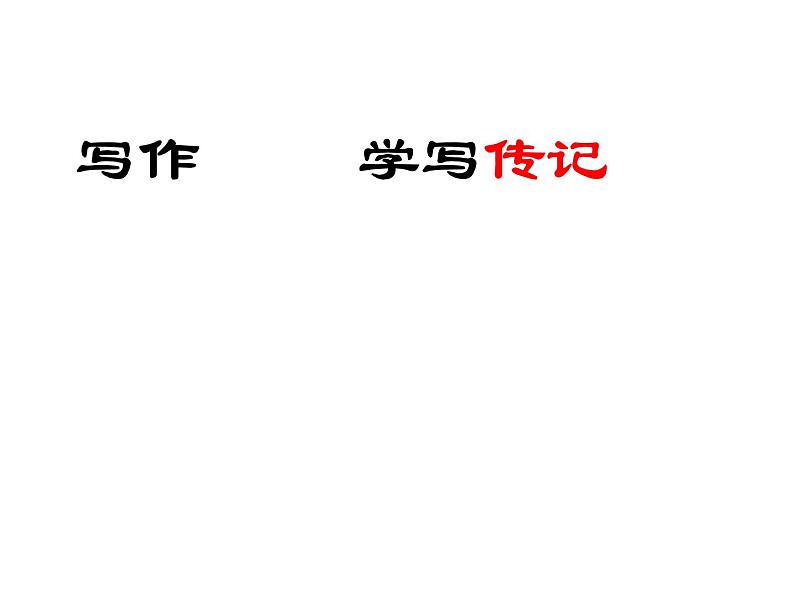 人教部编八年级上册课件写作  学写传记1(1)第1页