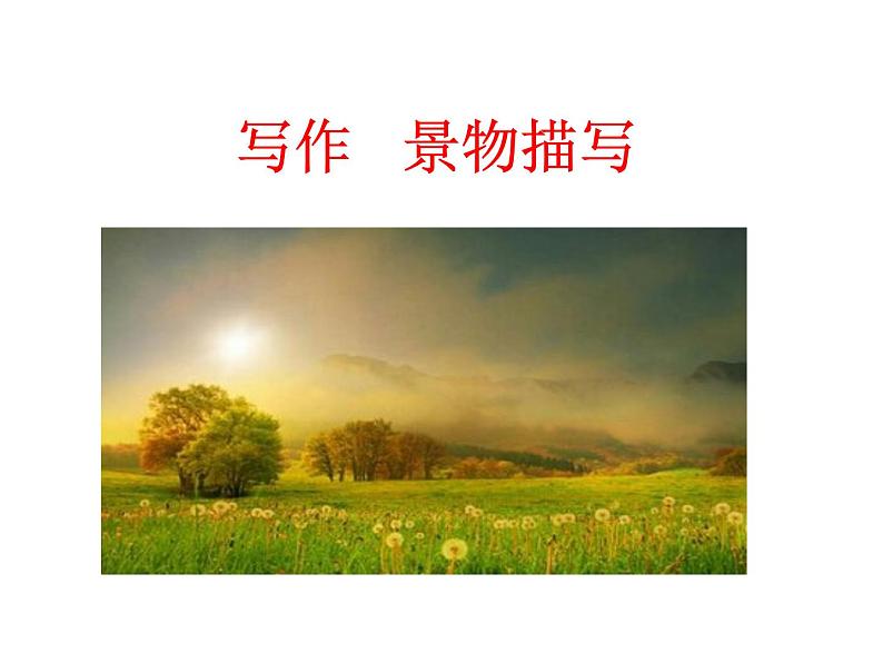 人教部编八年级上册课件写作  学习描写景物404