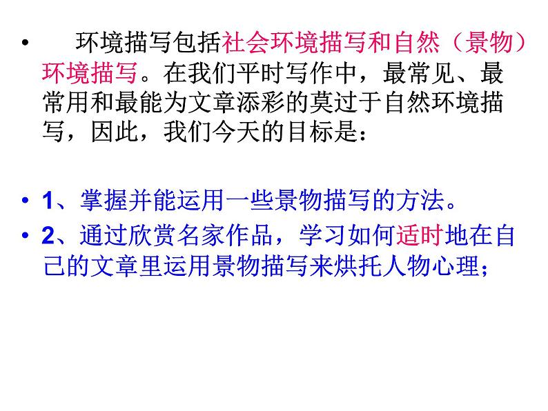 人教部编八年级上册课件写作  学习描写景物408