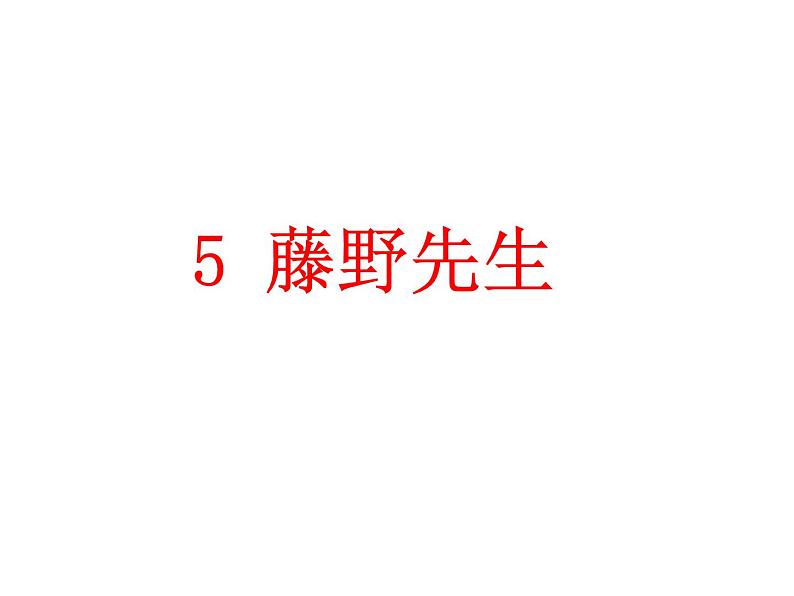 人教部编八年级上册课件藤野先生801