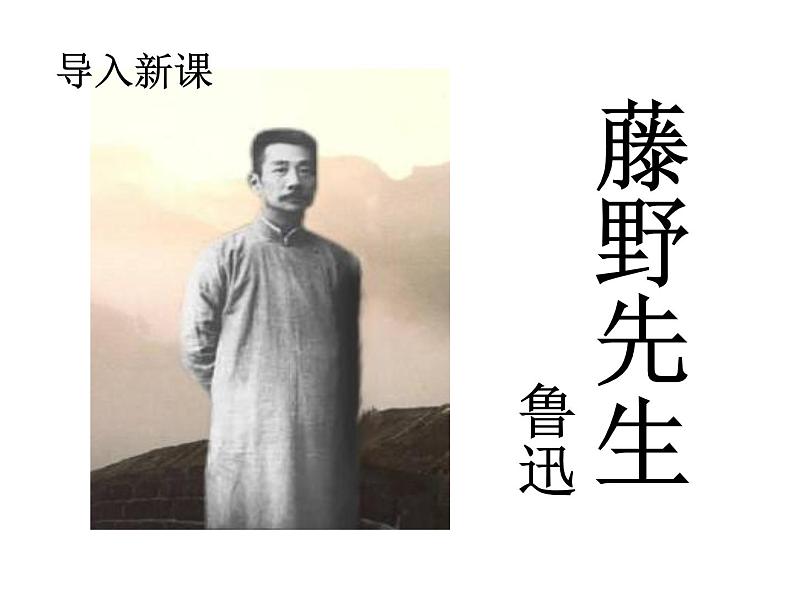 人教部编八年级上册课件藤野先生802