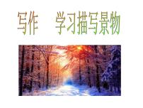 初中语文人教部编版八年级上册写作 学习描写景物多媒体教学课件ppt