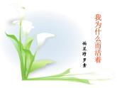 人教部编八年级上册课件我为什么而活着2