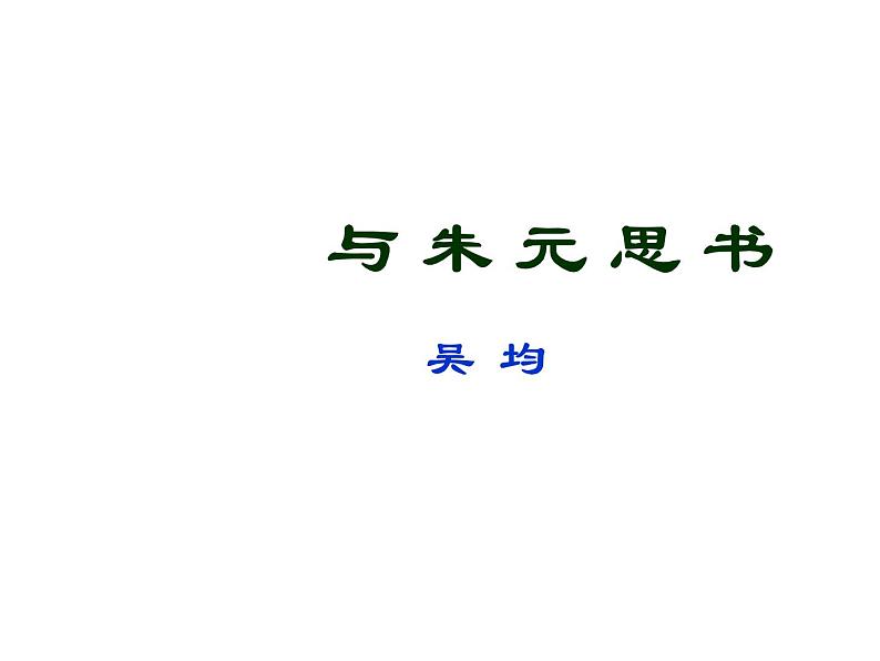 人教部编八年级上册课件与朱元思书 3第2页