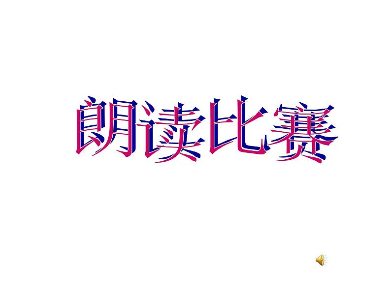 人教部编八年级上册课件与朱元思书 3第5页