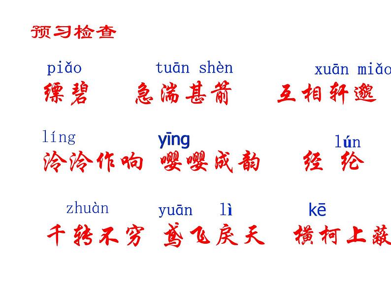 人教部编八年级上册课件与朱元思书 3第6页