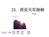 人教部编八年级上册课件周亚夫军细柳4