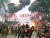 人教部编八年级上册课件周亚夫军细柳4