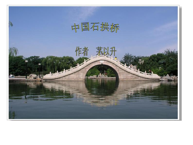 人教部编八年级上册课件中国石拱桥501