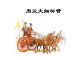 人教部编八年级上册课件周亚夫军细柳2