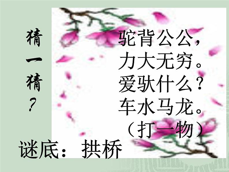 人教部编八年级上册课件中国石拱桥4第1页