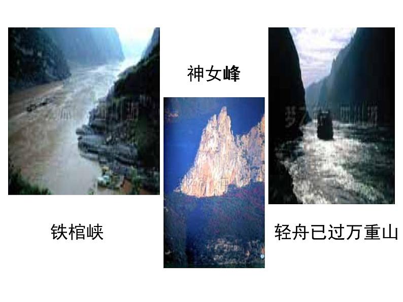 人教部编八上9 三峡  主课件第7页