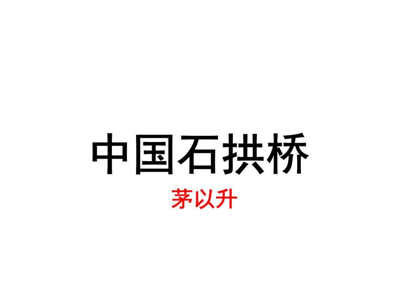 人教部编八上17  中国石拱桥  主课件05