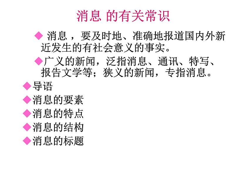 人教部编八上消息的有关常识课件PPT第1页