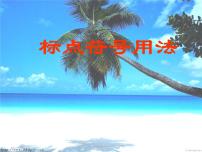 人教部编七上标点符号用法课件PPT