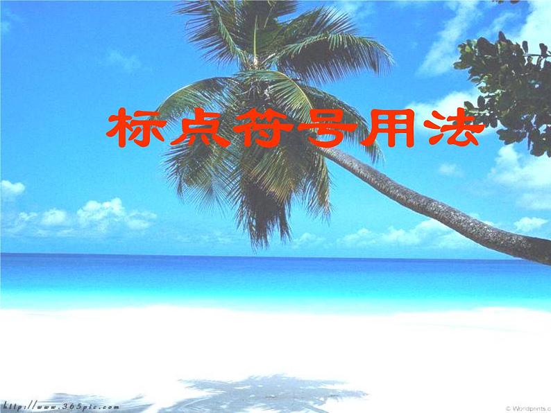 人教部编七上标点符号用法课件PPT01