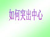 人教部编七上七年级语文上作文指导课件突出中心教学课件