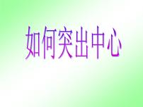 人教部编版七年级上册写作 如何突出中心教学ppt课件