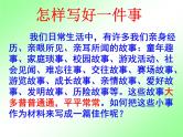 人教部编七上七年级作文训练学写记叙文：怎样写好一件事课件