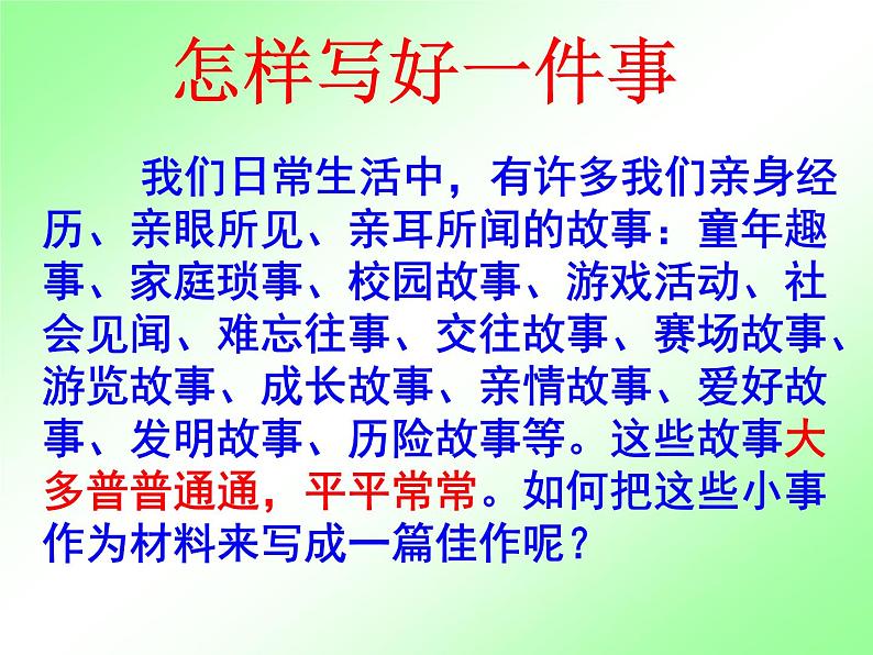 人教部编七上七年级作文训练学写记叙文：怎样写好一件事课件02