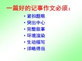 人教部编七上七年级作文训练学写记叙文：怎样写好一件事课件