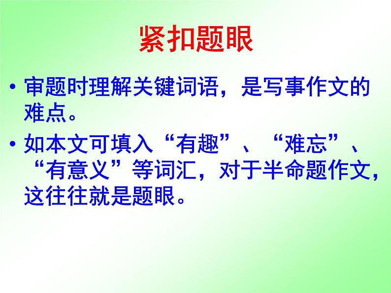 人教部编七上七年级作文训练学写记叙文：怎样写好一件事课件04
