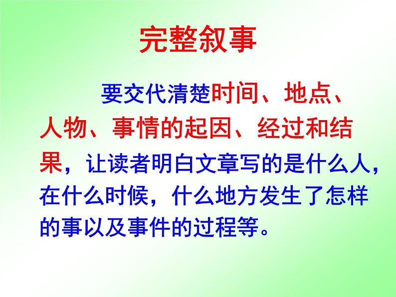 人教部编七上七年级作文训练学写记叙文：怎样写好一件事课件06