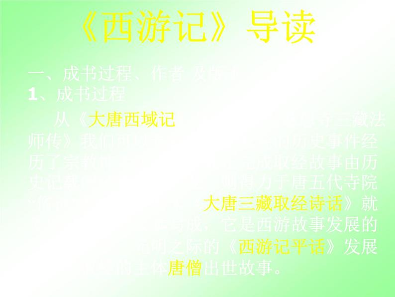 人教部编七上西游记导读课件PPT第1页