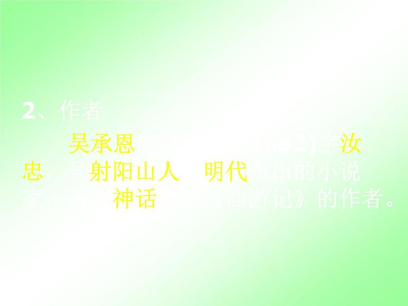 人教部编七上西游记导读课件PPT第2页