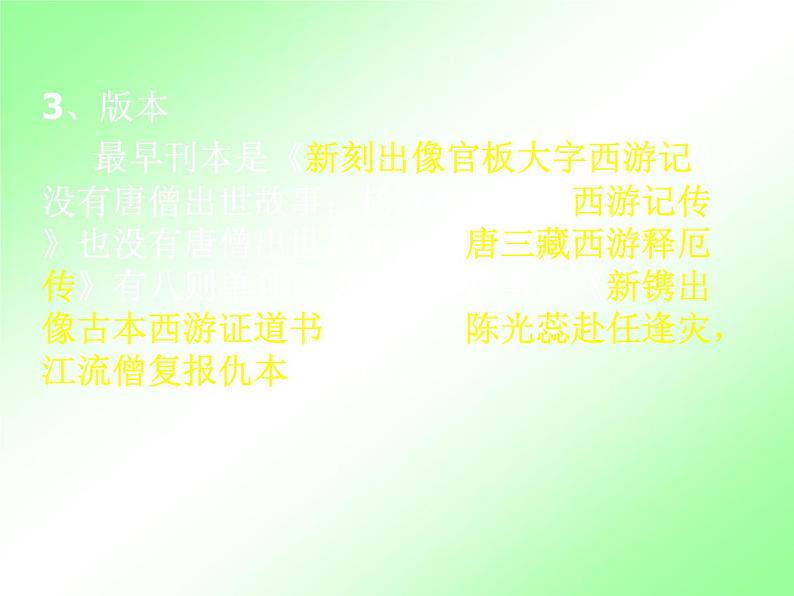 人教部编七上西游记导读课件PPT第4页