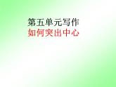 人教部编七上第五单元写作  如何突出中心课件PPT